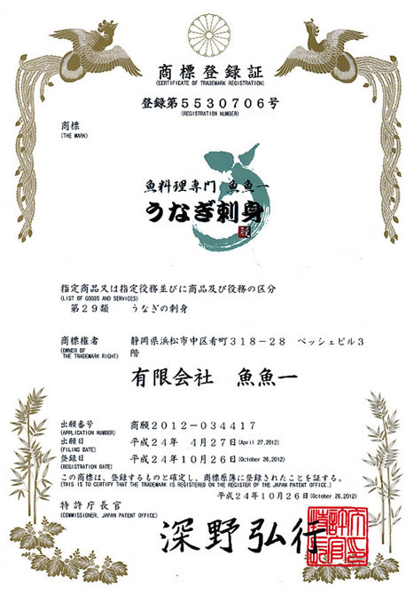 うなぎの刺身 特許