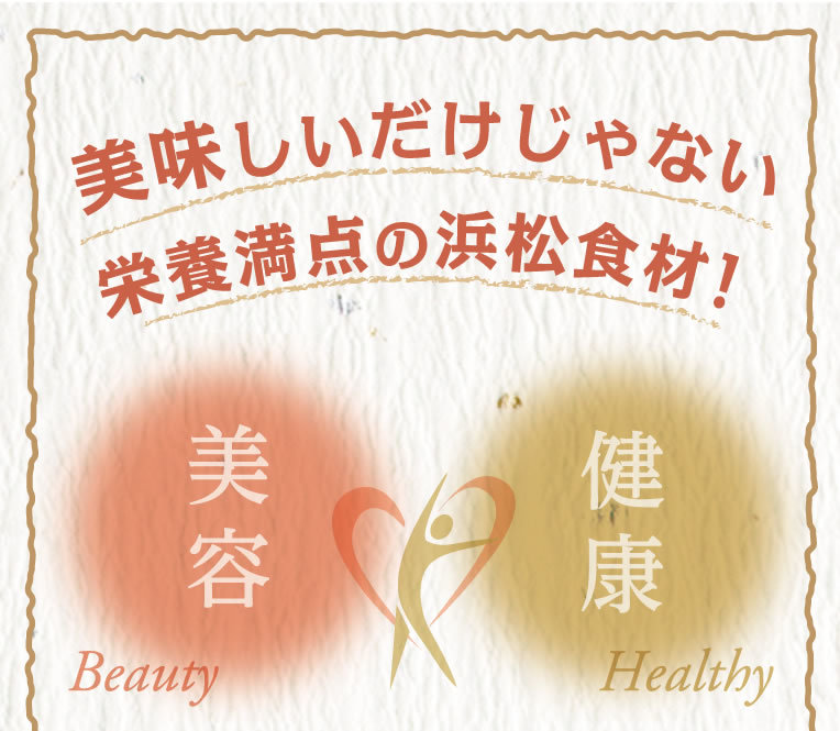 美味しいだけじゃない栄養満点の浜松食材!