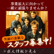 笑顔の素敵なスタッフ募集中！事業拡大に向かって一緒に頑張りませんか？