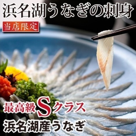 《浜名湖うなぎの刺身》通販 絶賛販売中！！