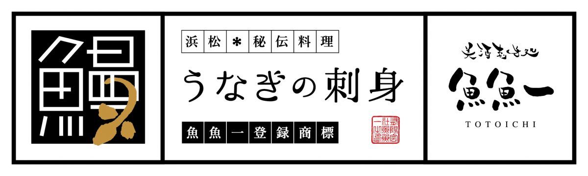 うな刺本舗 魚魚一通販