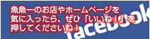魚魚一のお店やホームページを気に入ったら、ぜひ「いいね！」を押してくださいね！