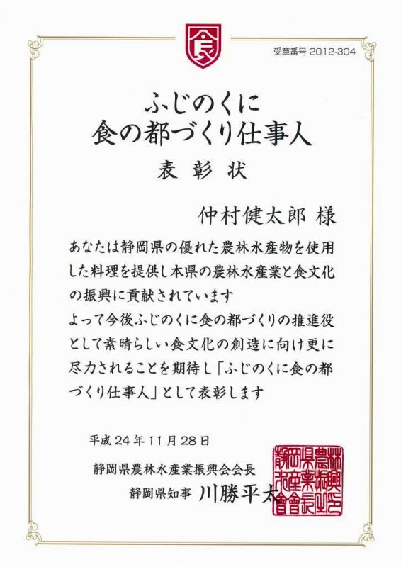 「ふじのくに食の都づくり仕事人」 県知事表彰