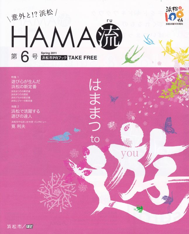 浜松市PR本「HAMA流」