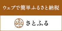 ウェブで簡単ふるさと納税