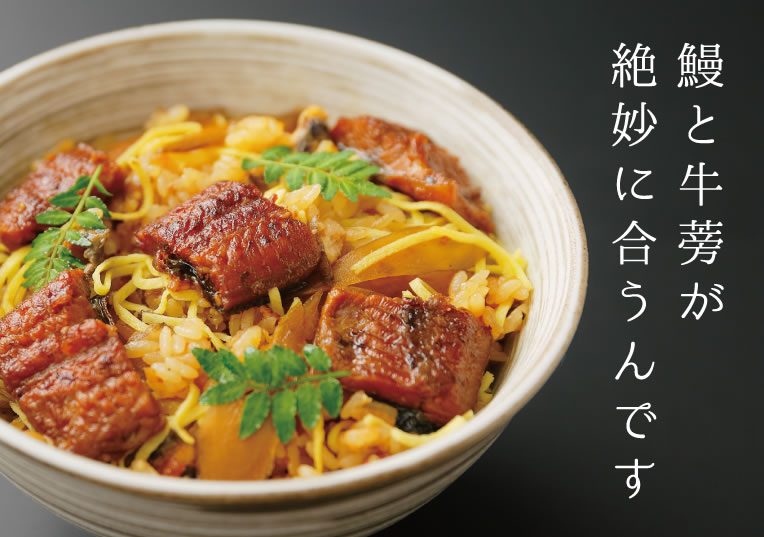 うなむすび ~鰻と牛蒡の炊き込みご飯~