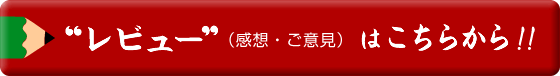 レビュー（感想・ご意見）はこちらから！！